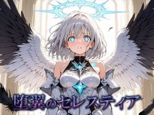 堕翼のセレスティア(空想彩館) [d_700049]