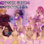 機動精子SEXSEED4 4人のキラキラ種割れ(箱舟) [d_700051]