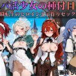 パパ活少女の種付日記 〜無職転生のヒロインと子作りセックス〜(すっきりタイプ) [d_700052]