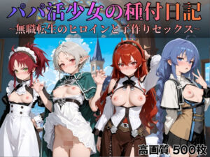 パパ活少女の種付日記 〜無職転生のヒロインと子作りセックス〜(すっきりタイプ) [d_700052]