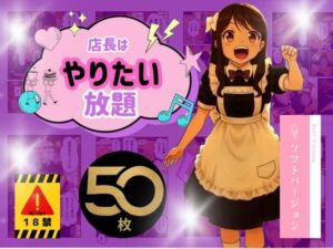 店長はやりたい放題（※ソフトバージョン）(うるわし校房) [d_700056]