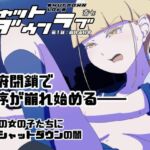 シャットダウンラブ  第一話:崩れる日常(さいしち) [d_700062]