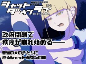シャットダウンラブ  第一話:崩れる日常(さいしち) [d_700062]