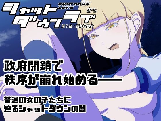 シャットダウンラブ  第一話:崩れる日常(さいしち) [d_700062]