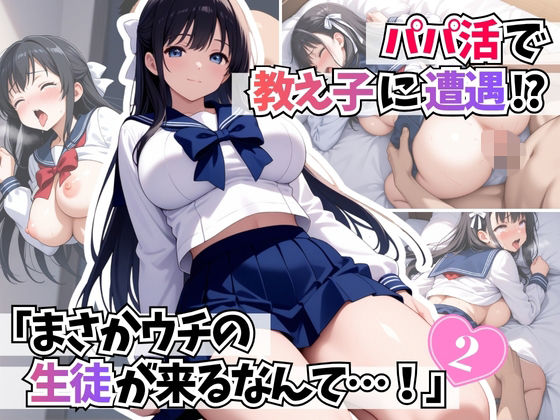 パパ活で教え子に遭遇「まさかウチの生徒が来るなんて・・・！ 」2(はむ巨乳女子高生) [d_700137]