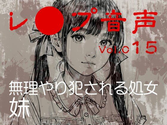 【レ◯プ音声】vol.015 無理やり犯●れる処女 妹(tumugiko@novel) [d_700172]