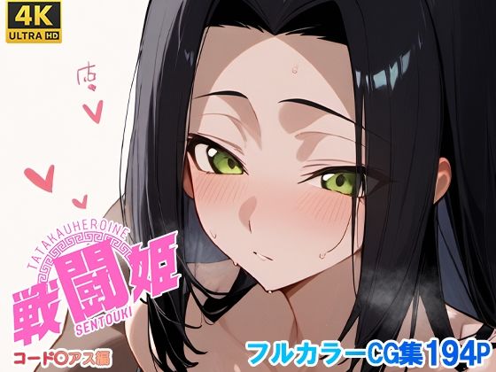 戦闘姫〜コードギア〇編〜(タッチ座ナッツ) [d_700173]