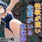 怖くて性欲が強い先輩がいる水泳部（CG100枚）(ティッシュのご用意を) [d_700181]