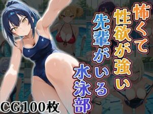 怖くて性欲が強い先輩がいる水泳部（CG100枚）(ティッシュのご用意を) [d_700181]
