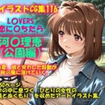 AIイラストCG集116 L〇VERS 恋に〇ちたら 河〇理恵（公園編）(ドンガラAI美少女イラスト支部) [d_700197]