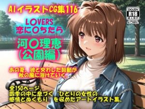 AIイラストCG集116 L〇VERS 恋に〇ちたら 河〇理恵（公園編）(ドンガラAI美少女イラスト支部) [d_700197]