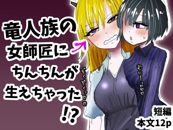 竜人族の女師匠にちんちんが生えちゃった！？(わかさぎ本舗) [d_700200]