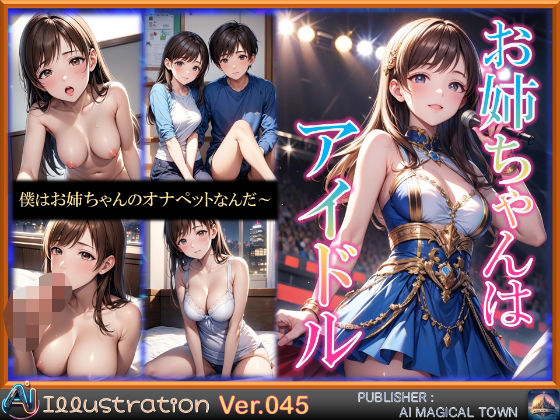 お姉ちゃんはアイドル(AIマジカルタウン) [d_700219]