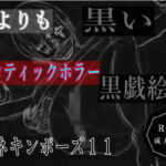黒よりも黒いエロティックホラー黒戯絵集「マネキンポーズ11」(黒納豆) [d_700247]