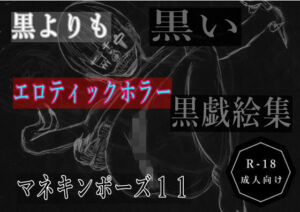 黒よりも黒いエロティックホラー黒戯絵集「マネキンポーズ11」(黒納豆) [d_700247]
