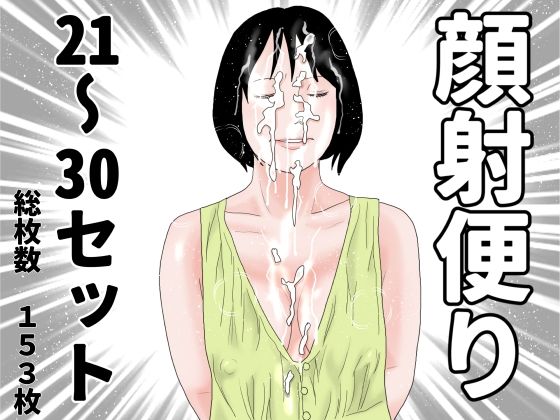 顔射便り  21〜30セット(じゅんぴちゅ) [d_700287]