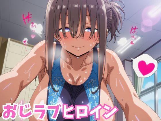 おじラブヒロイン 爆乳ぱっつん彼女が種付けおじさんとラブラブ中出しSEXするCG集(ミライサキAIクラブ) [d_700295]