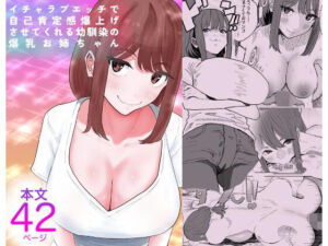 イチャラブエッチで自己肯定感爆上げさせてくれる幼馴染の爆乳お姉ちゃん(ウォーターノイズ) [d_700311]