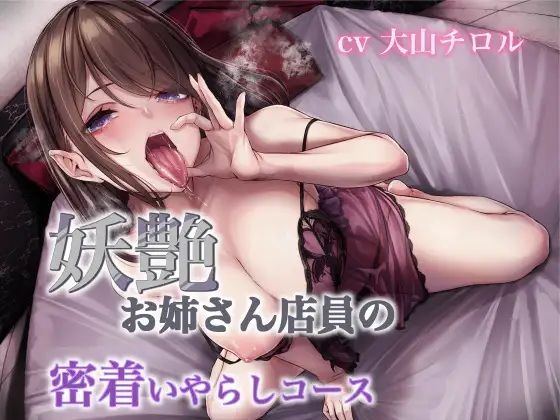 妖艶お姉さん店員の密着いやらしコース(たれうさぎ) [d_700313]