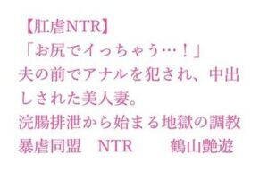 【肛虐NTR】「お尻でイっちゃう…！」夫の前でアナルを犯●れ、中出しされた美人妻。浣腸排泄から始まる地獄の調教、快感に堕ちたアナル奴●・若菜32歳(暴虐同盟) [d_700318]