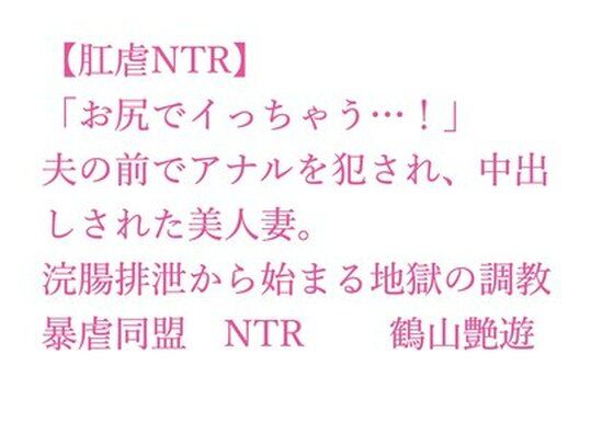 【肛虐NTR】「お尻でイっちゃう…！」夫の前でアナルを犯●れ、中出しされた美人妻。浣腸排泄から始まる地獄の調教、快感に堕ちたアナル奴●・若菜32歳(暴虐同盟) [d_700318]