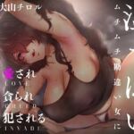 【吐息多】湿っぽいムチムチ勘違い女に愛され貪られ犯●れる【オホ無し】(たれうさぎ) [d_700319]