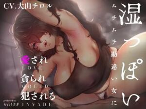 【吐息多】湿っぽいムチムチ勘違い女に愛され貪られ犯●れる【オホ無し】(たれうさぎ) [d_700319]