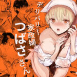 ヤレちゃいます！デリバリー家政婦つばささん(あとはまぼろし) [d_700332]