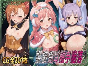 姫結兎耳触手陥落(ひめらぎ工房) [d_700333]