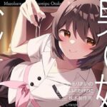 【マゾバレ→逆レ】イジワル男の娘メンエス嬢の裏オプ搾精マッサージフルコース♪(枕木製作所) [d_700347]