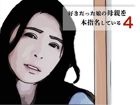 好きだった娘の母親を本指名している4(あいうえ男) [d_700353]