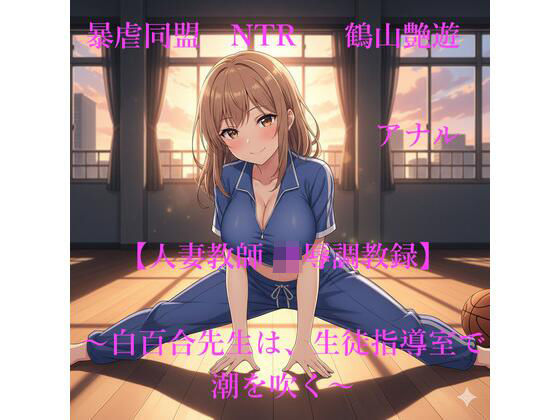【人妻教師NTR  凌●調教録】〜白百合先生は、生徒指導室で潮を吹く〜(暴虐同盟) [d_700381]