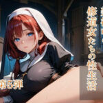 禁欲中の修道女たちの性生活  第5弾(ひきこもり会) [d_700389]