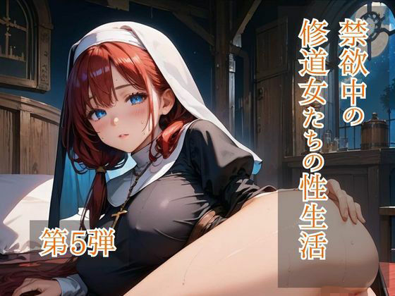 禁欲中の修道女たちの性生活  第5弾(ひきこもり会) [d_700389]