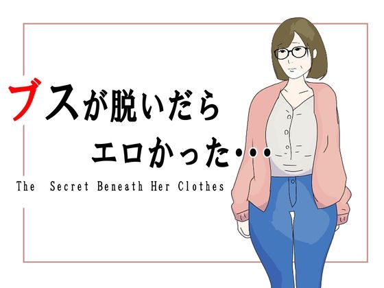 ブスが脱いだらエロかった(鶴江) [d_700393]