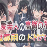 黒髪美人の高嶺の花は俺専用のドM穴(seins seno) [d_700416]