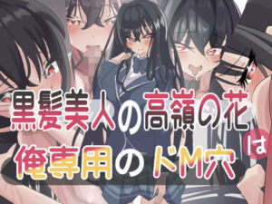 黒髪美人の高嶺の花は俺専用のドM穴(seins seno) [d_700416]