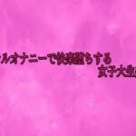 アナルオナニーで快楽堕ちする女子大生美女(リアルボイスGirl) [d_700428]