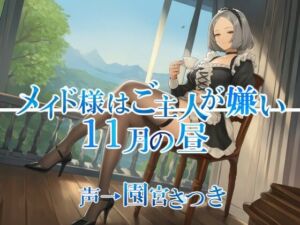 メイド様はご主人が嫌い  11月の昼(近未来のふわふわ) [d_700439]