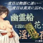 幽霊船に囚われた花嫁〜淫らな夜(艶電ノ夢) [d_700449]