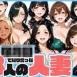 ○○○で知り合った8人の人妻と昼間から不倫セックス(肉まんじゅう) [d_700478]