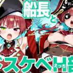 船長とドスケベH部(PICT-AI) [d_700490]