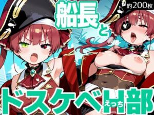 船長とドスケベH部(PICT-AI) [d_700490]