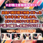 出会い掲示板で仲良くなった女の子とオフ会したら、どいつもこいつも可愛い♂（男）の娘だった件について！？(おいも屋さん本舗) [d_700492]