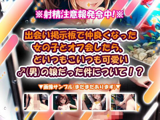 出会い掲示板で仲良くなった女の子とオフ会したら、どいつもこいつも可愛い♂（男）の娘だった件について！？(おいも屋さん本舗) [d_700492]