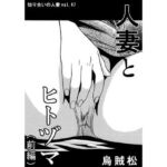 人妻とヒトヅマ（前編）(ナンネット) [d_700500]