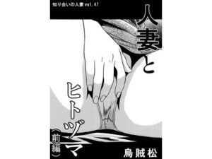 人妻とヒトヅマ（前編）(ナンネット) [d_700500]