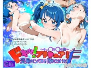 どきっ！プリ★ュア！変身バンクは隙だらけ！？F〜キュ◯ス◯イ編〜(だいしゅきホールディングス株式会社) [d_700512]