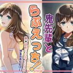 鬼先輩とラブエッチ(ゆるふぁくとりー) [d_700519]