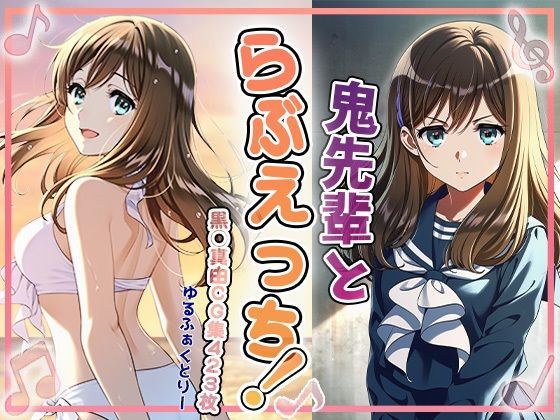 鬼先輩とラブエッチ(ゆるふぁくとりー) [d_700519]